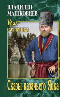 Книга Владилен Машковцев Сказы казачьего Яика