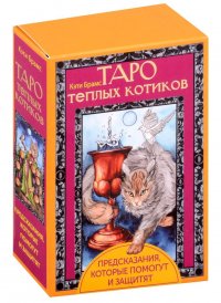 Книга Кэти Брамс Таро теплых котиков. Предсказания, которые помогут и защитят