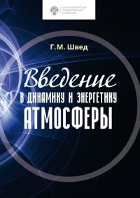 Книга Г. М. Швед Введение в динамику и энергетику атмосферы