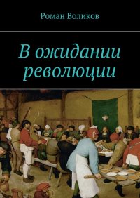 Книга Роман Воликов В ожидании революции