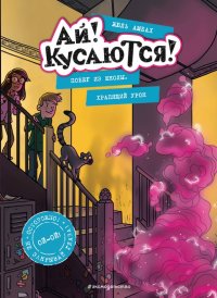 Книга Жюль Амбах Побег из школы. Храпящий урок
