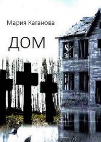 Книга Мария Каганова Дом