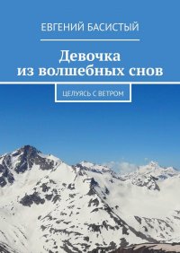 Книга Евгений Басистый Девочка из волшебных снов. Целуясь с ветром
