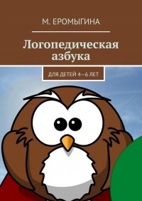 Книга М. Еромыгина Логопедическая азбука. Для детей 4—6 лет