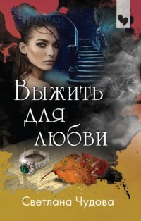 Книга Светлана Чудова Выжить для любви