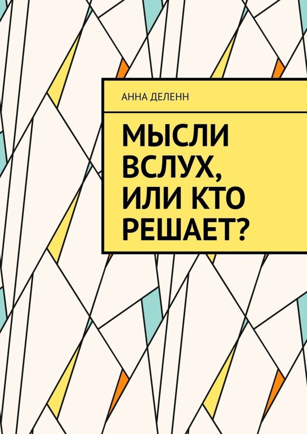 Книга Анна Деленн Мысли вслух, или Кто решает?