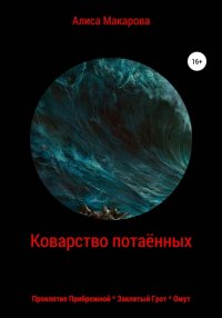 Книга Алиса Макарова Коварство потаённых