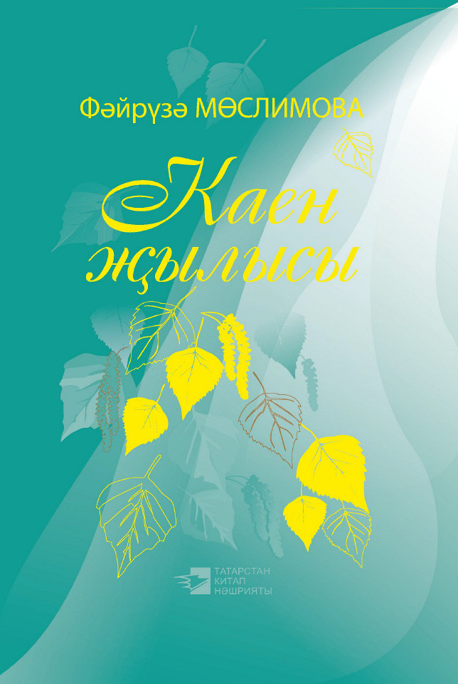 Книга Мөслимова Фәйрүзә Каен җылысы = Березовая весна