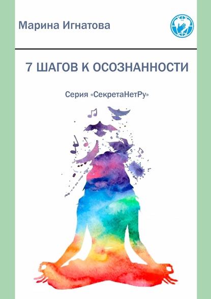 Книга Марина Игнатова 7 шагов к осознанности. Серия «СекретаНетРу»