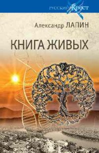 Книга Александр Лапин Книга живых