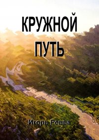 Книга Игорь Ревва Кружной путь