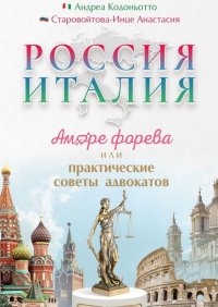 Книга Андреа Кодоньотто Россия – Италия. Аморе форева, или Практические советы адвокатов