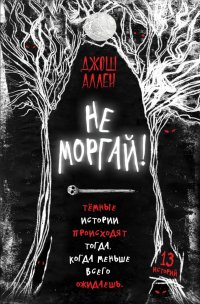Книга Джош Аллен Не моргай!