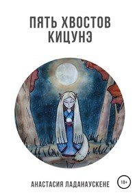 Книга Анастасия Каганович, Анастасия Ладанаускене Пять хвостов кицунэ