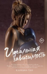 Книга Клаудиа Тан Идеальная зависимость