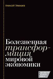 Книга Алексей Улюкаев Болезненная трансформация мировой экономики