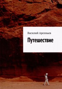 Книга Василий Арсеньев Путешествие