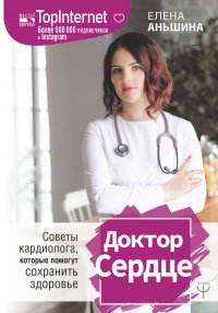 Книга Елена Аньшина Доктор Сердце. Советы кардиолога, которые помогут сохранить здоровье