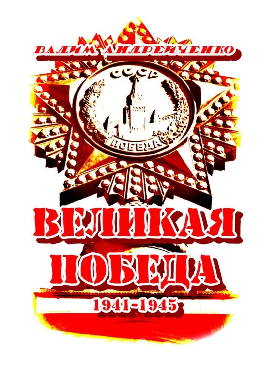 Книга Вадим Андрейченко Великая Победа. 1941 – 1945