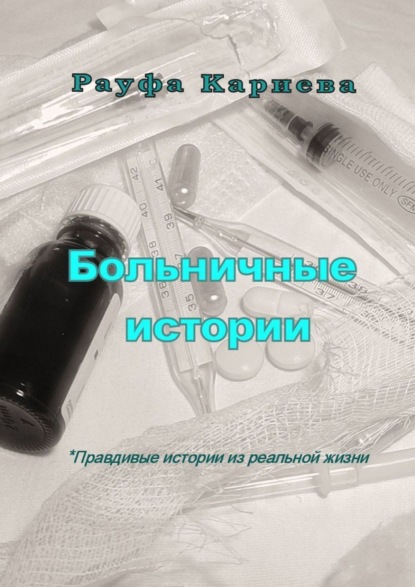 Книга Рауфа Кариева Больничные истории