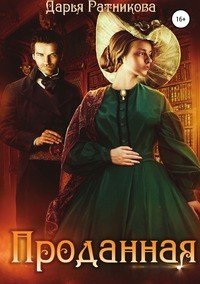 Книга Дарья Ратникова Проданная