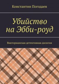 Книга Константин Погодаев Убийство на Эбби-роуд. Викторианская детективная дилогия