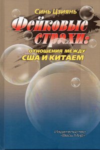 Книга Синь Цзиянь Фейковые страхи. Отношения между США и Китаем