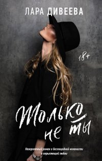 Книга Лара Дивеева Только не ты