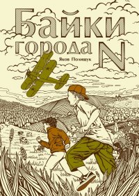 Книга Яков Полищук Байки города N