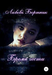 Книга Любовь Бортник Бремя чести