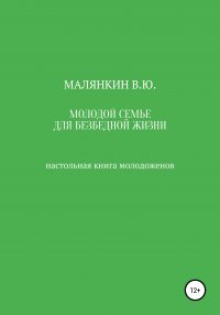 Книга Владимир Юрьевич Малянкин Молодой семье для безбедной жизни. Настольная книга молодоженов