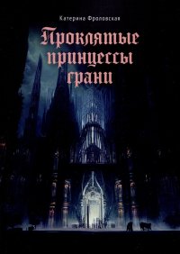 Книга Катерина Фроловская Проклятые принцессы грани