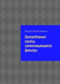 Книга Борис Колесников Центробежные насосы, самоочищающиеся фильтры