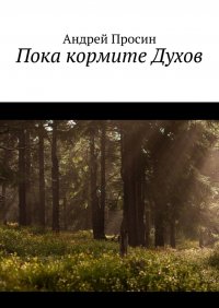Книга Андрей Просин Пока кормите Духов