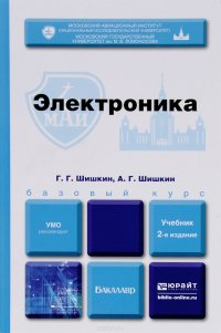 Г. Г. Шишкин, А. Г. Шишкин - «Электроника. Учебник»