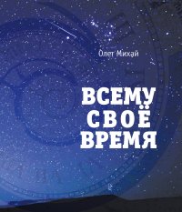 Книга Олег Михай Всему свое время