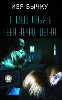 Книга Изя Бычку Я буду любить тебя вечно, детка!