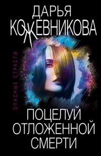 Книга Дарья Кожевникова Поцелуй отложенной смерти