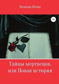 Книга Юлия Исакова Тайны мертвецов, или Новая история