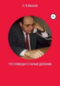 Книга Олег Васильевич Фролов Что поведал старый дневник…