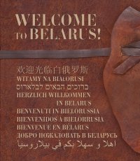 Книга Алесь Гутовский Welcome tu Belarus!