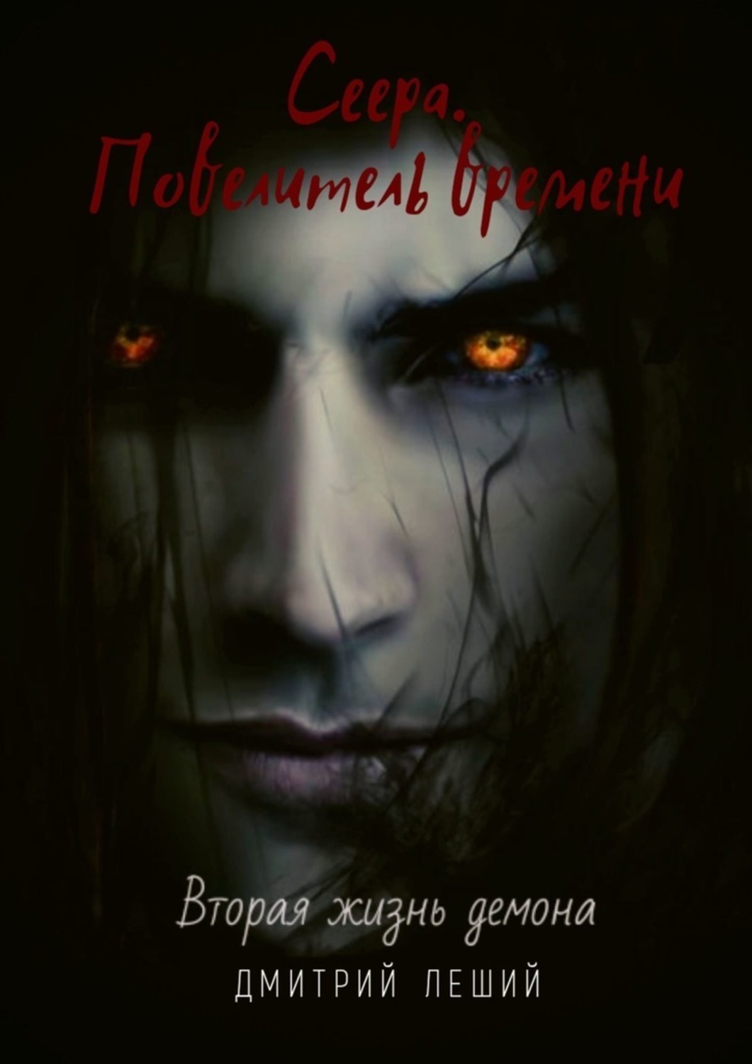 Книга Дмитрий Леший Сеера. Повелитель времени
