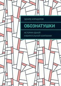 Книга Эдуард Коридоров Обознатушки. История одной избирательной кампании