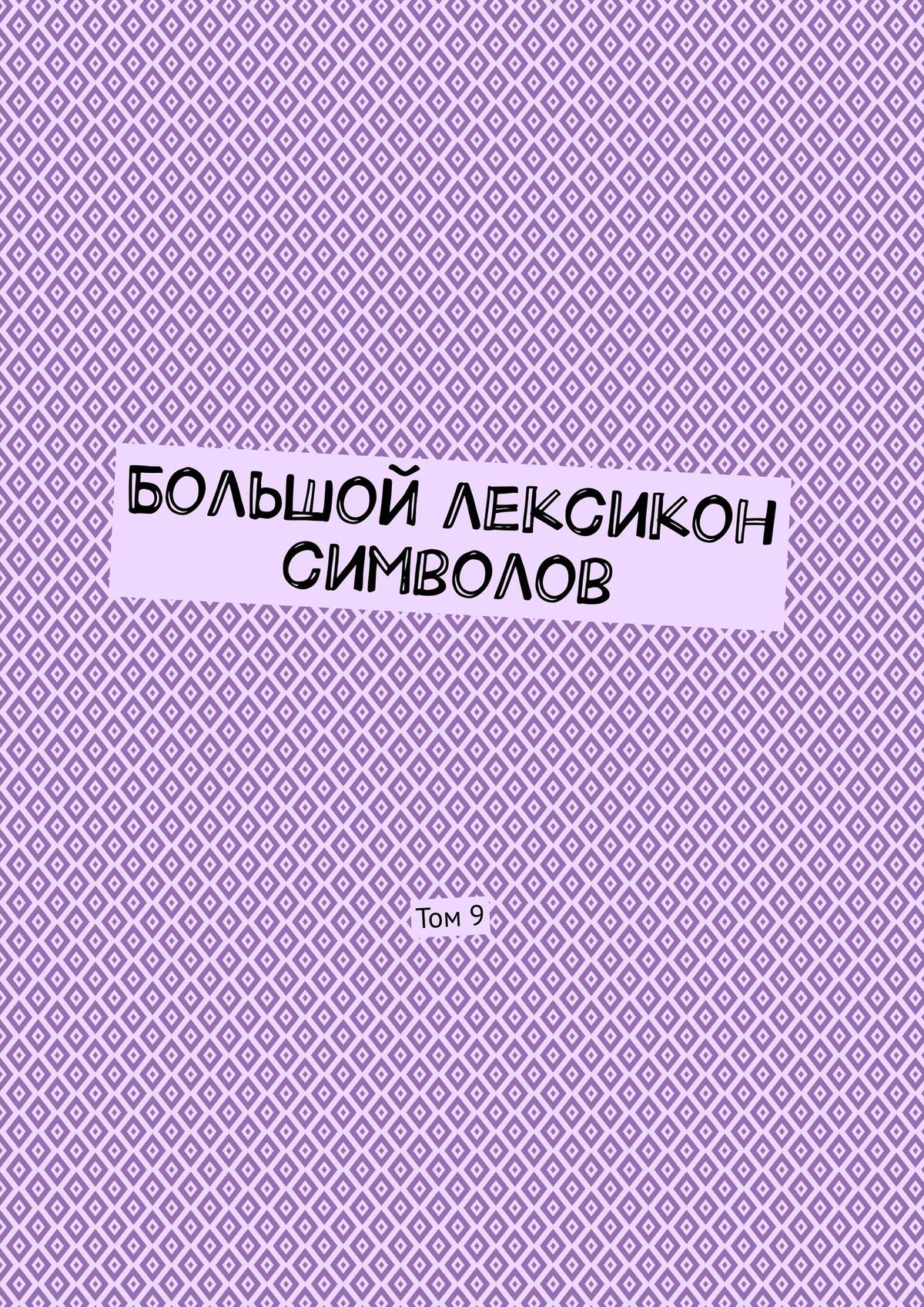 Книга Владимир Шмелькин Большой лексикон символов. Том 9