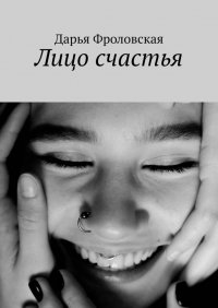 Книга Дарья Фроловская Лицо счастья