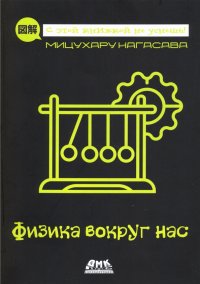Книга Мицухару Нагасава Физика вокруг нас
