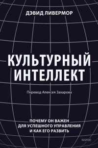 Книга Дэвид Ливермор Культурный интеллект. Почему он важен для успешного управления и как его развить