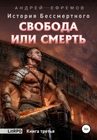 Книга Андрей Ефремов История Бессмертного. Книга 3. Свобода или смерть.