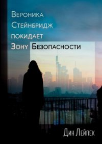 Книга Дин Лейпек Вероника Стейнбридж покидает Зону Безопасности