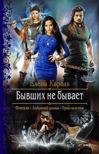 Книга Елена Кароль, Алла Човжик Бывших не бывает